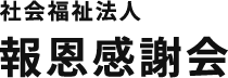 社会福祉法人 報恩感謝会｜神戸市の保育・児童厚生・高齢者福祉を支える法人