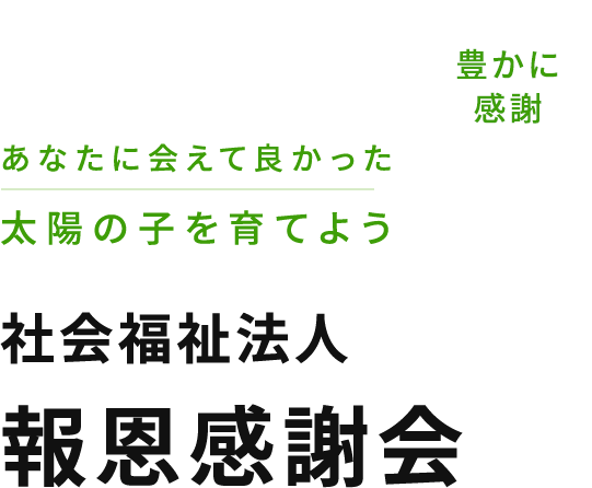 あなたに会えて良かった太陽の子を育てよう