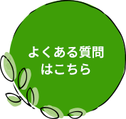 よくある質問はこちら